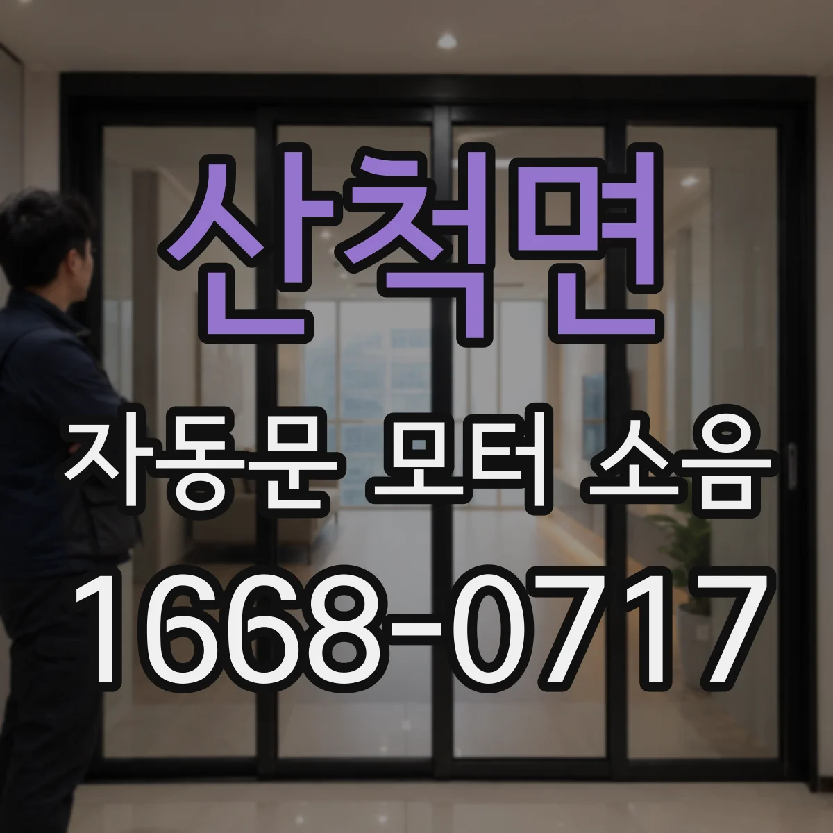 산척면 자동문 모터 소음