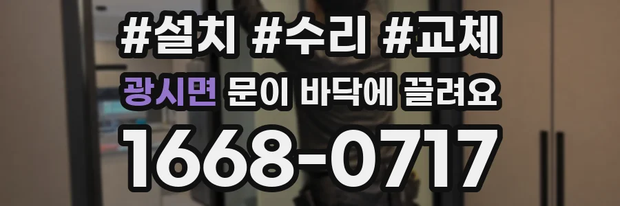 광시면 문이 바닥에 끌려요