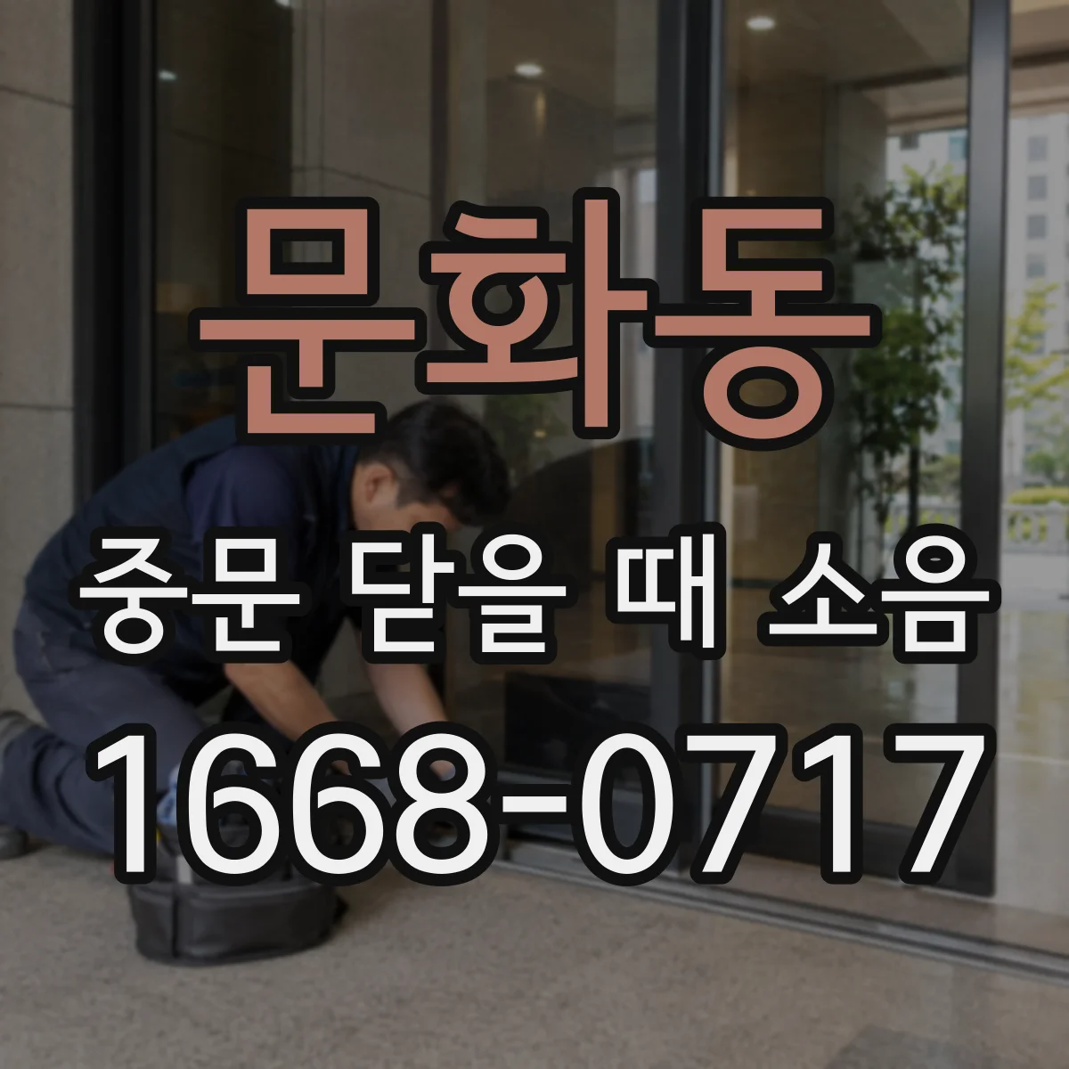 문화동 중문 닫을 때 소음