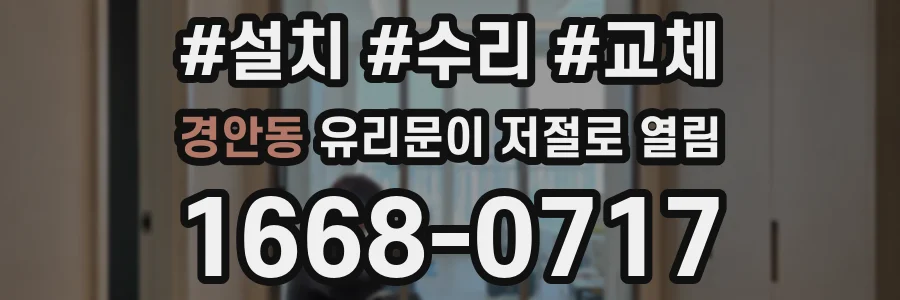 경안동 유리문이 저절로 열림