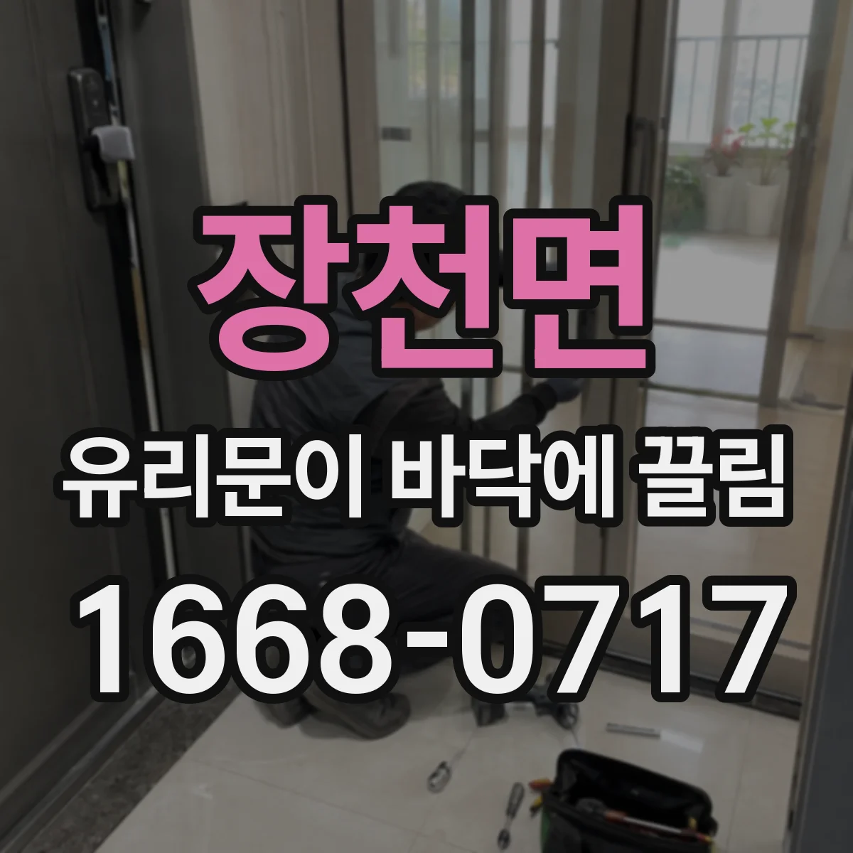 장천면 유리문이 바닥에 끌림