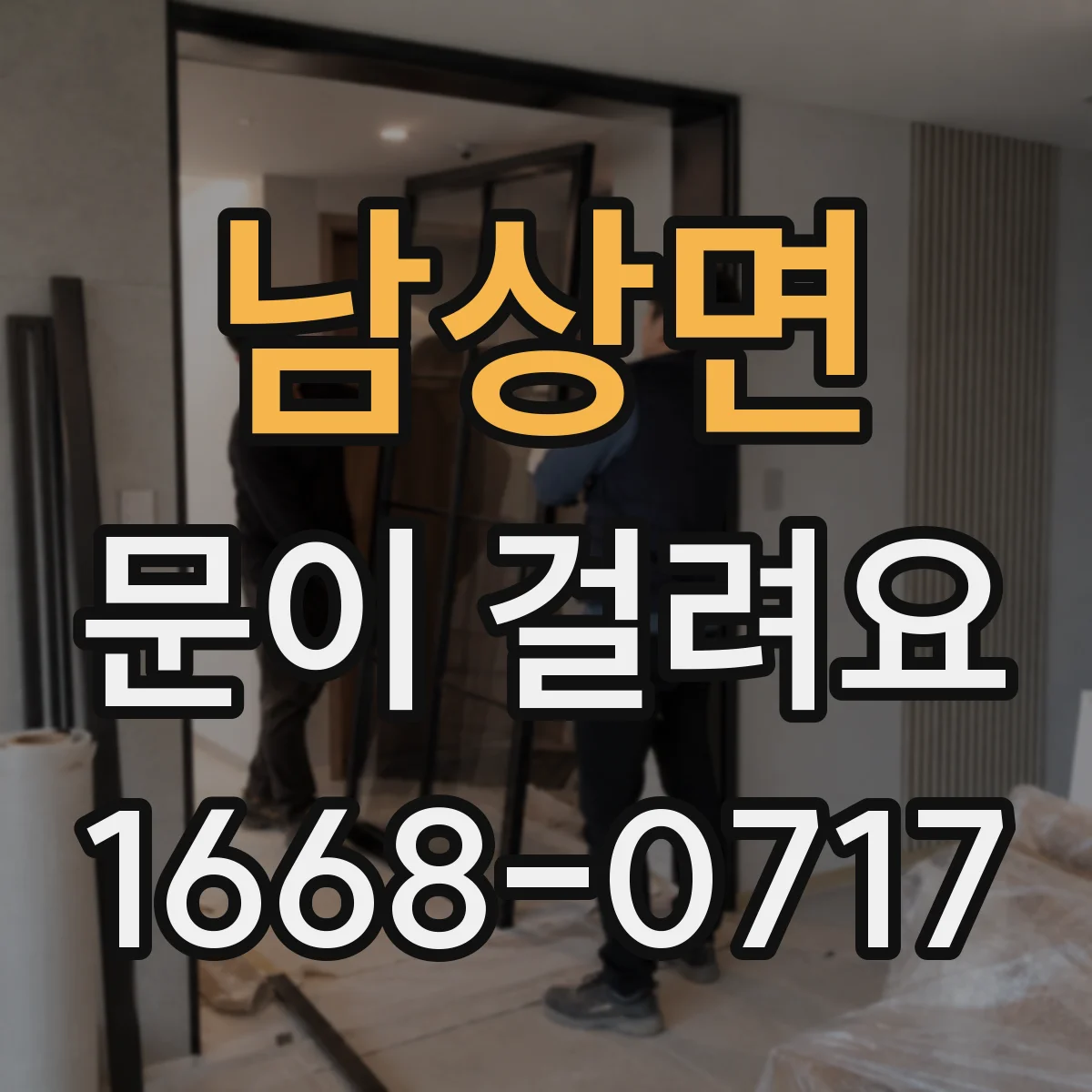 남상면 문이 걸려요