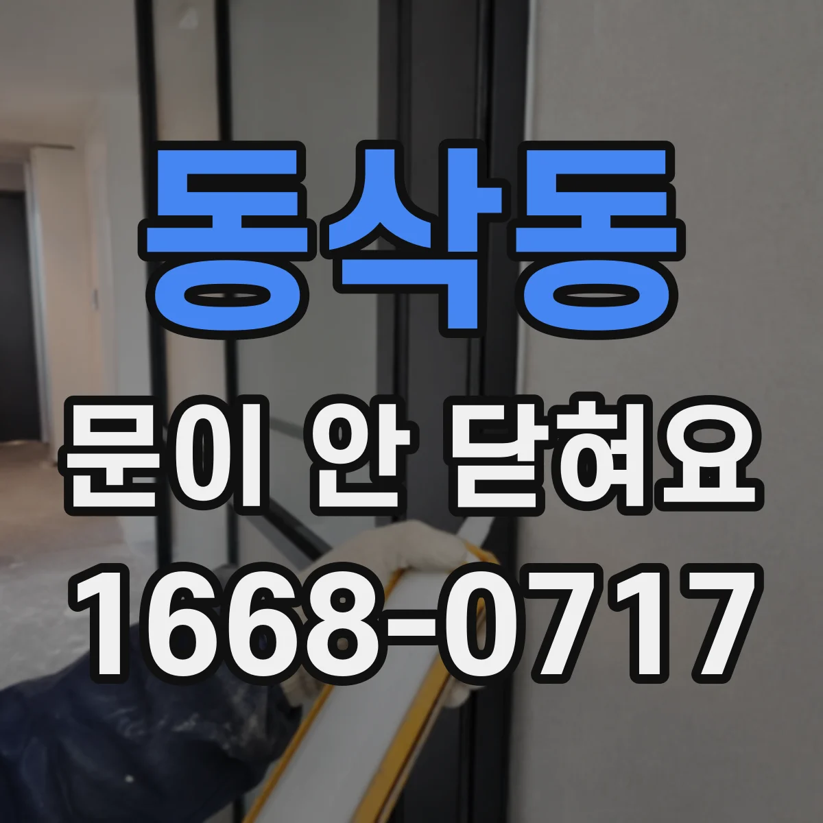 동삭동 문이 안 닫혀요