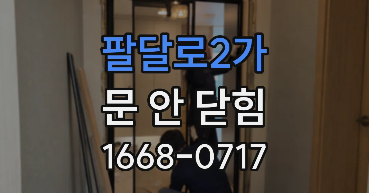 팔달로2가 문 안 닫힘