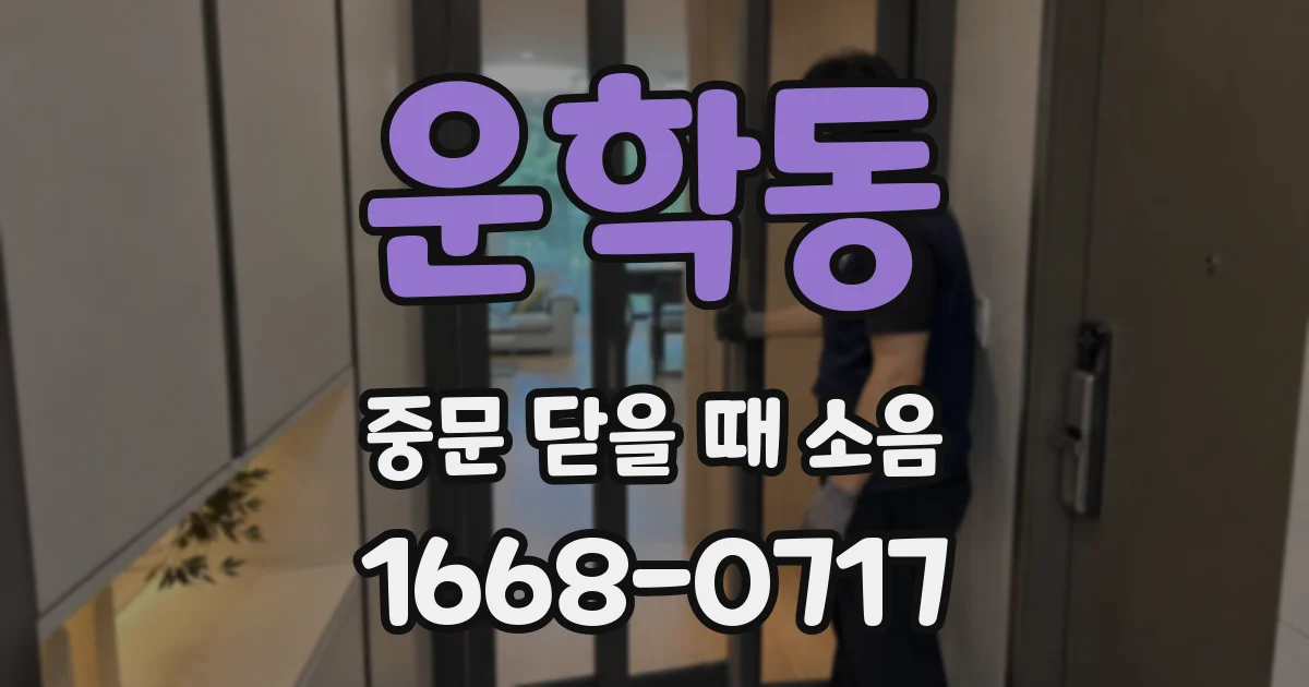 운학동 중문 닫을 때 소음