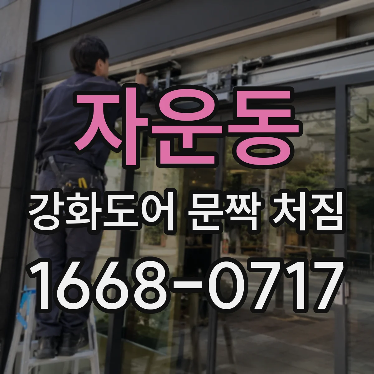 자운동 강화도어 문짝 처짐