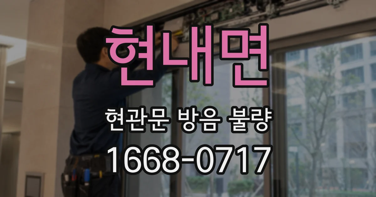 현내면 현관문 방음 불량