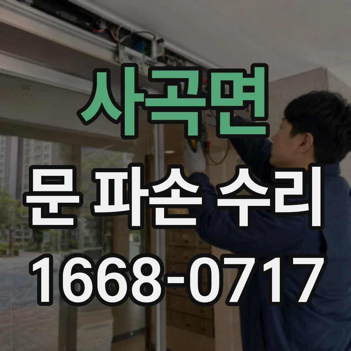 사곡면 문 파손 수리