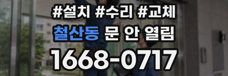 철산동 문 안 열림