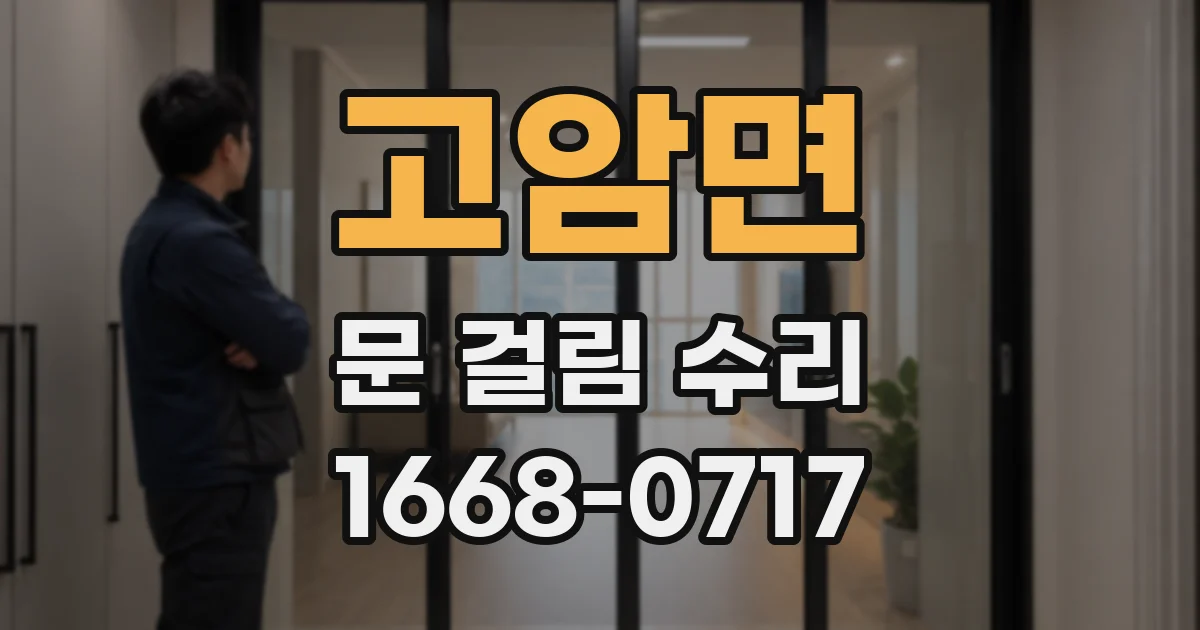 고암면 문 걸림 수리
