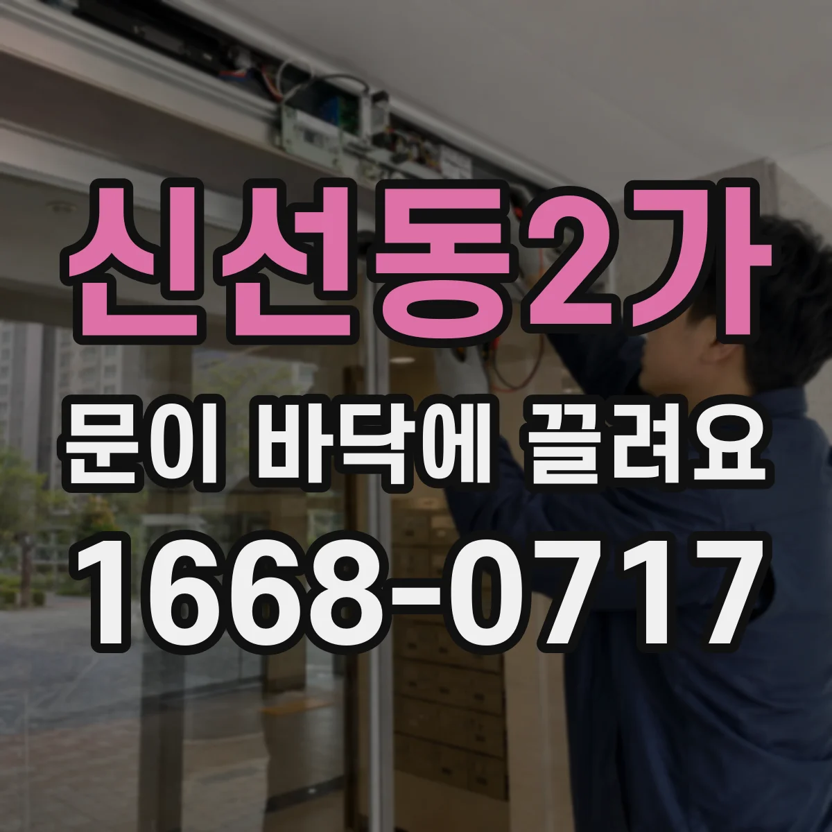 신선동2가 문이 바닥에 끌려요