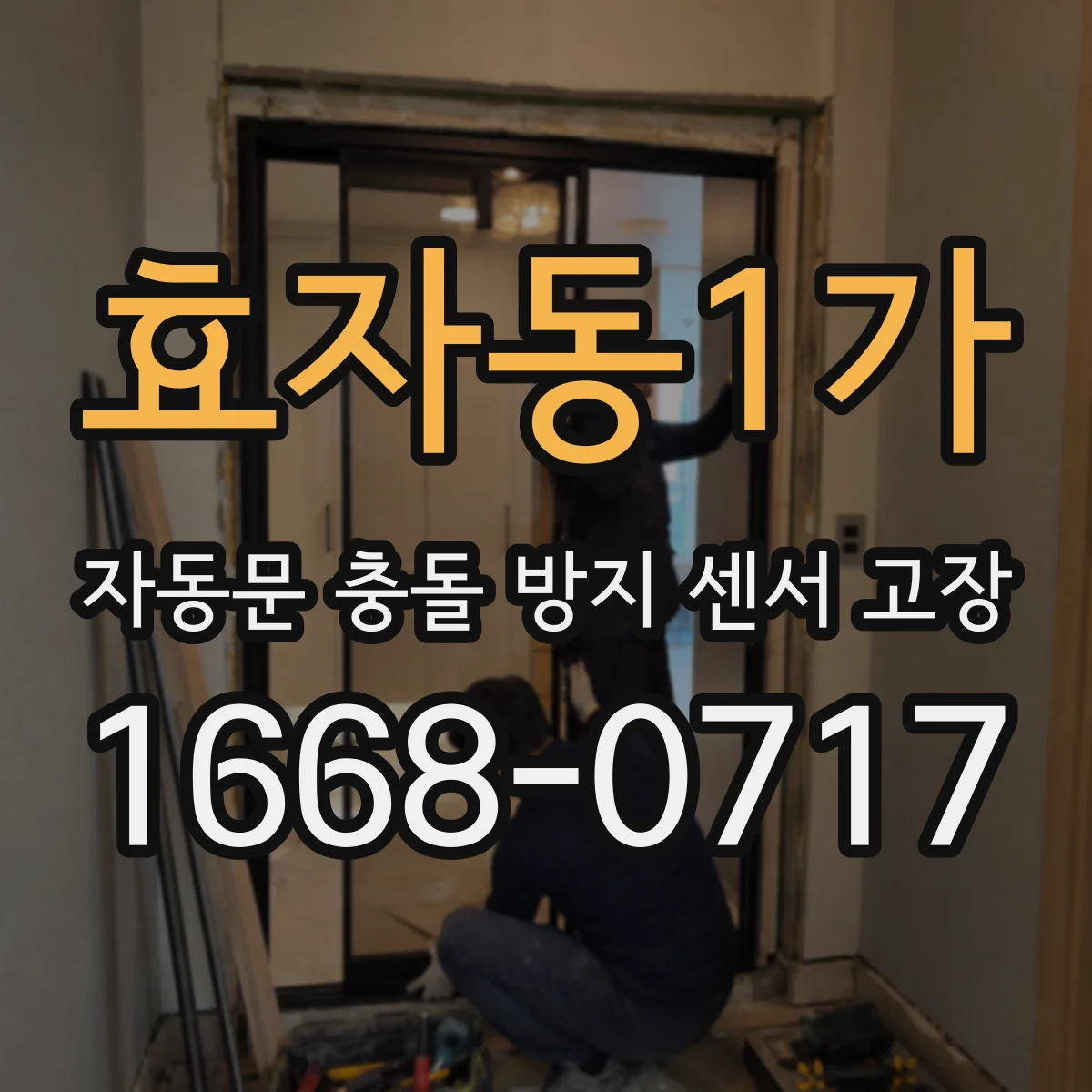 효자동1가 자동문 충돌 방지 센서 고장