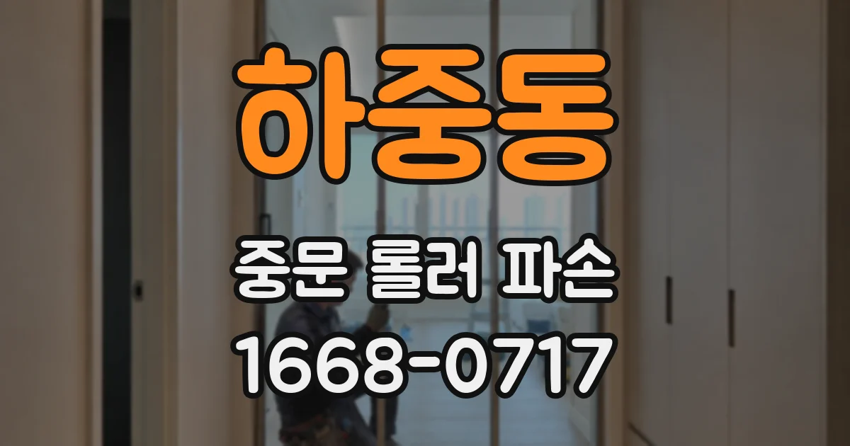 하중동 중문 롤러 파손