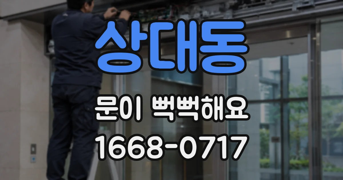 상대동 문이 뻑뻑해요