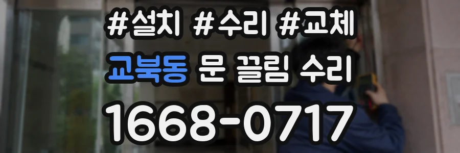 교북동 문 끌림 수리