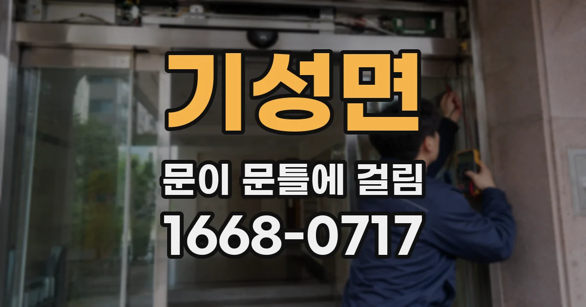 기성면 문이 문틀에 걸림