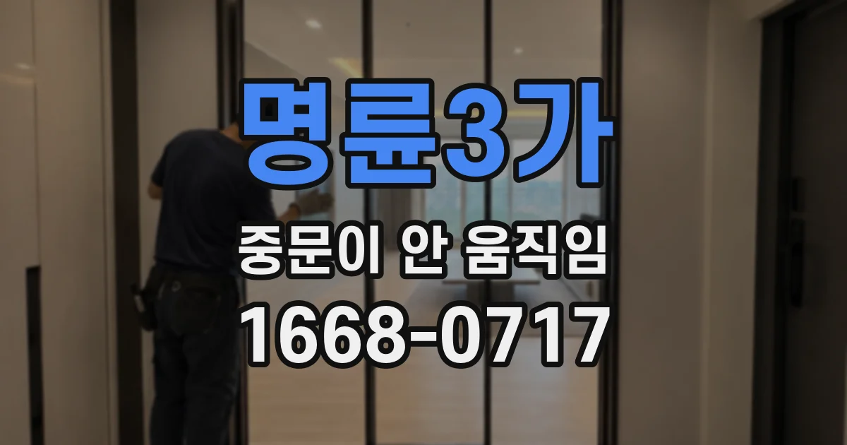 명륜3가 중문이 안 움직임