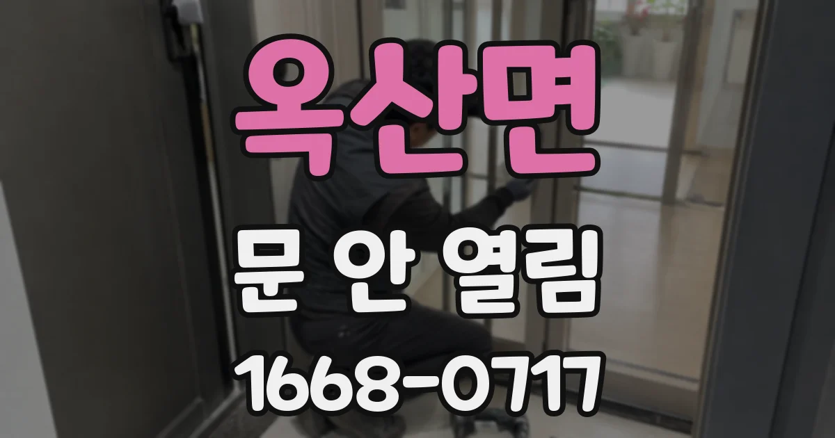 옥산면 문 안 열림