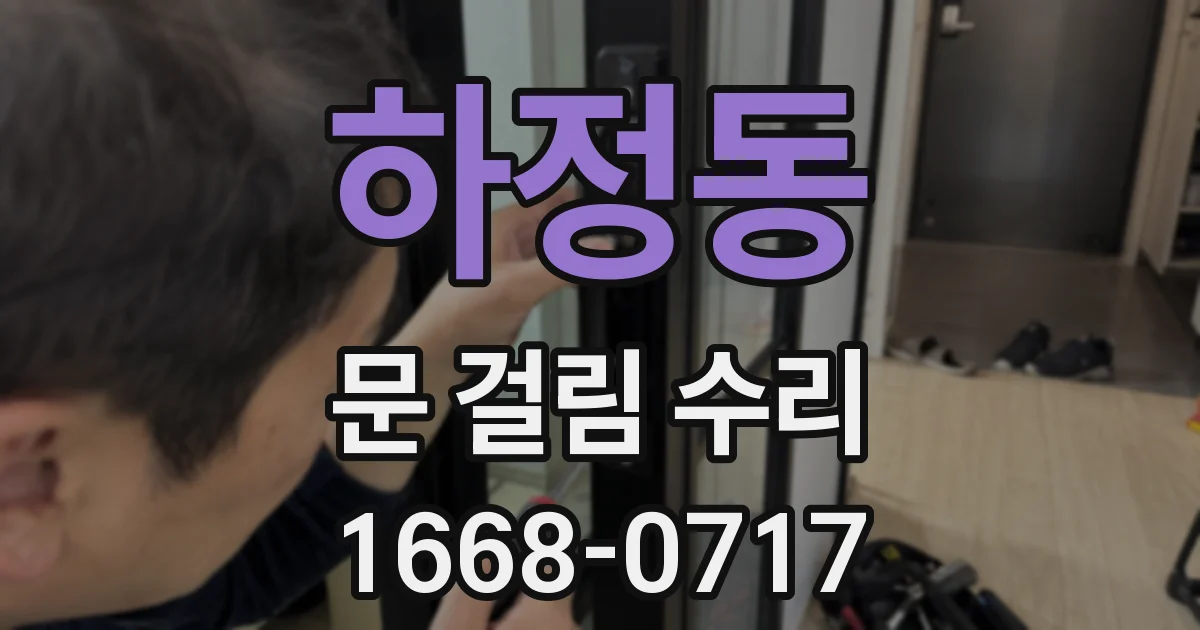 하정동 문 걸림 수리