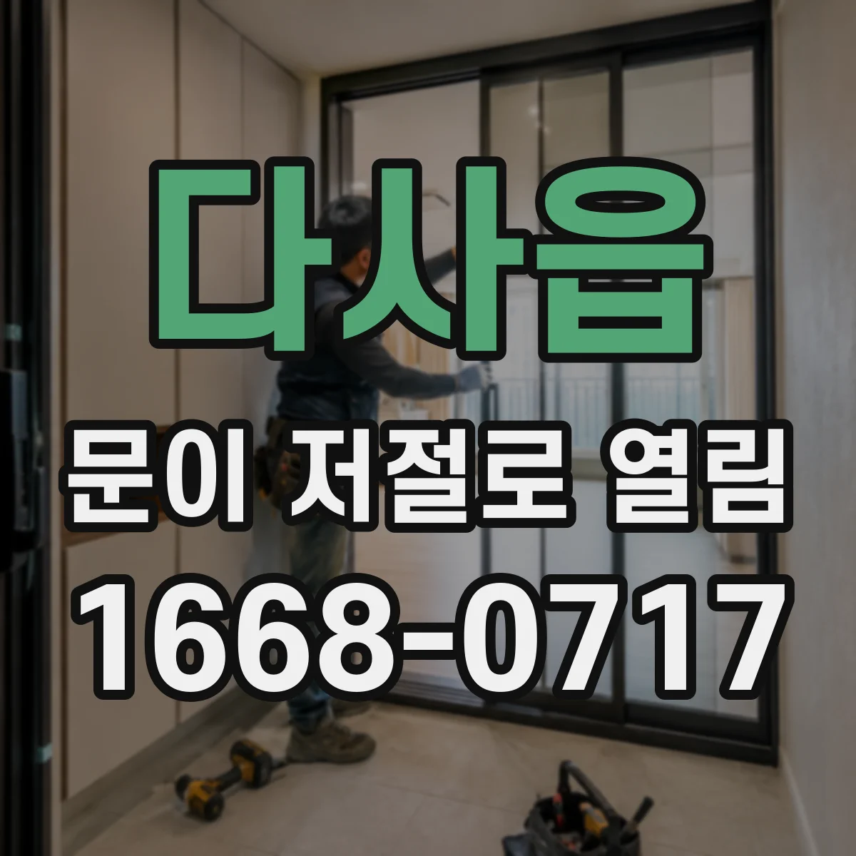 다사읍 문이 저절로 열림