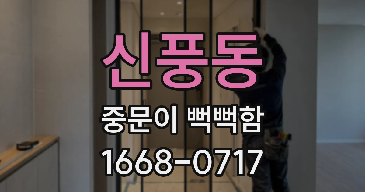 신풍동 중문이 뻑뻑함