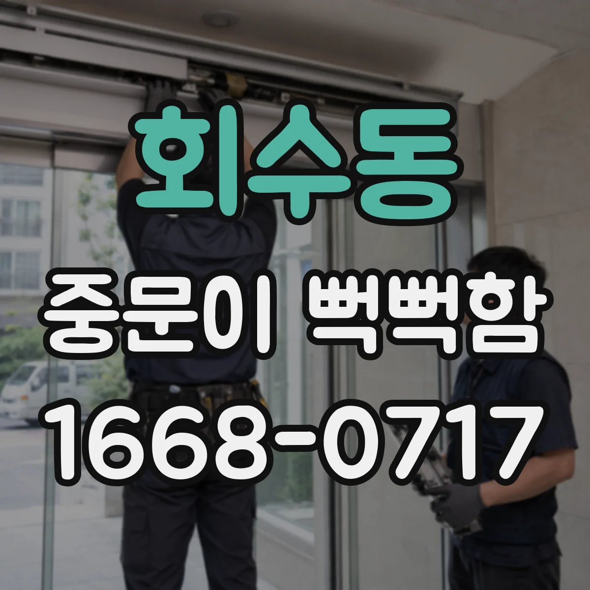 회수동 중문이 뻑뻑함
