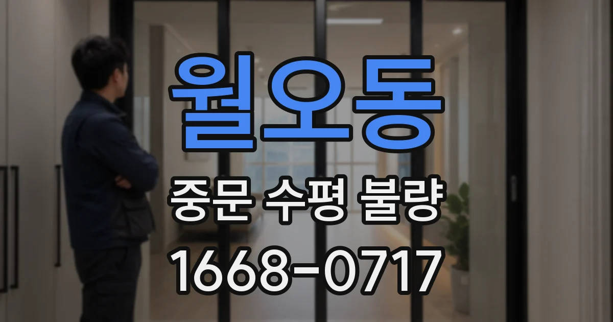 월오동 중문 수평 불량