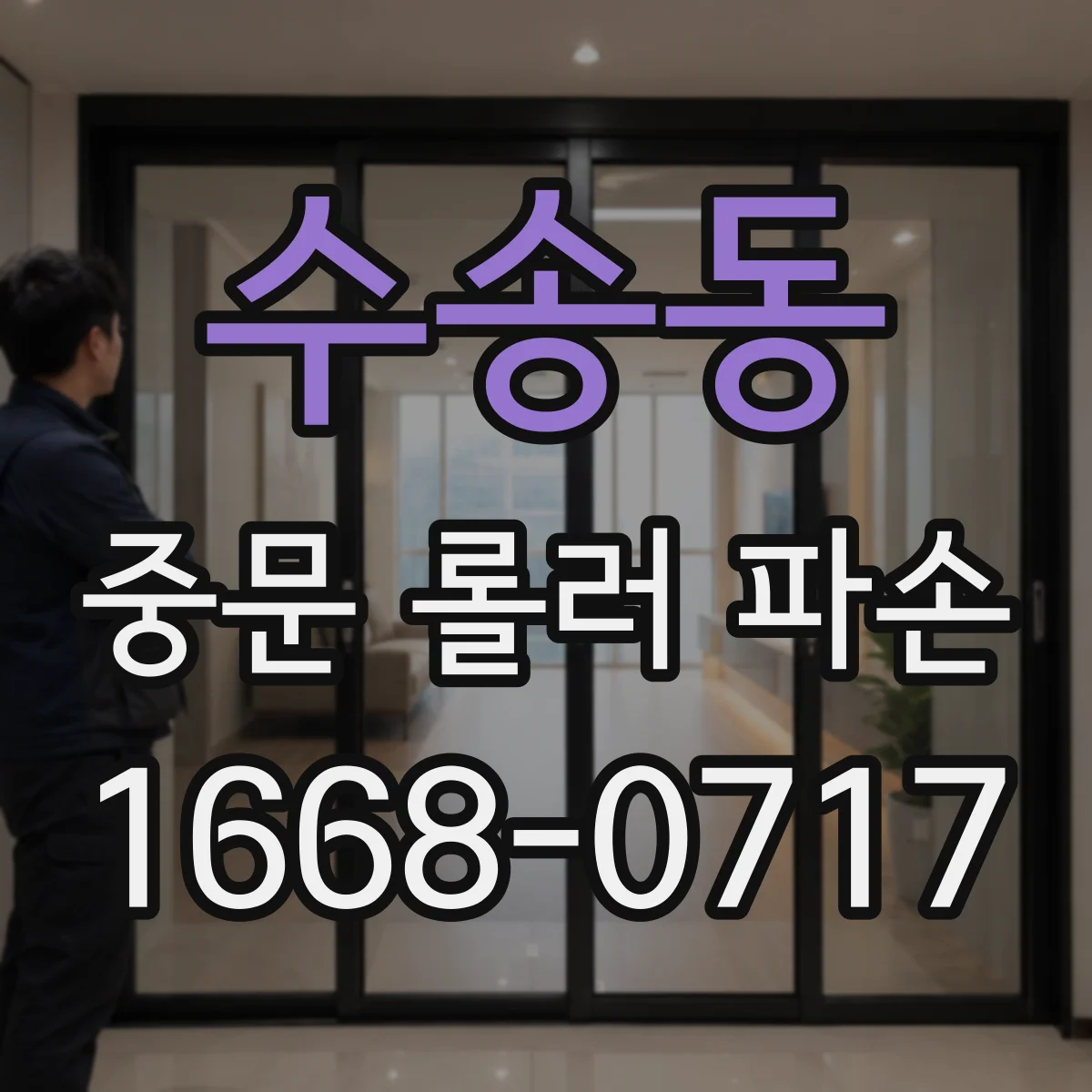 수송동 중문 롤러 파손