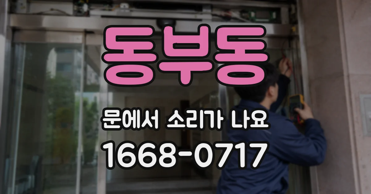 동부동 문에서 소리가 나요