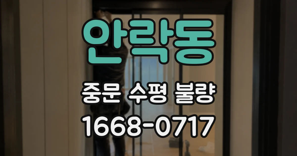 안락동 중문 수평 불량
