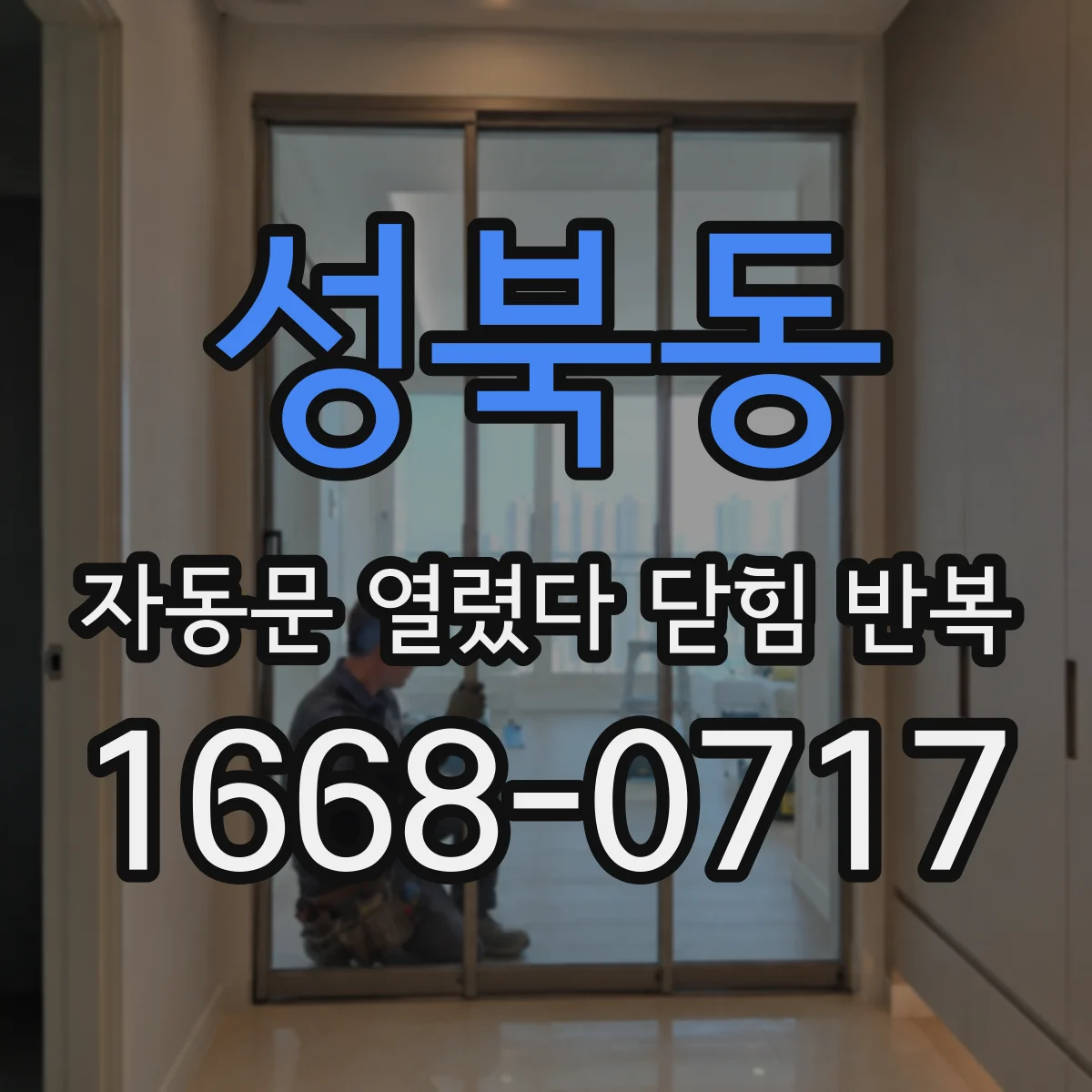 성북동 자동문 열렸다 닫힘 반복 증상은 문이 열렸다가 바로 다시 닫히거나, 멈춘 뒤 다시 작동하는 식으로 나타납니다.