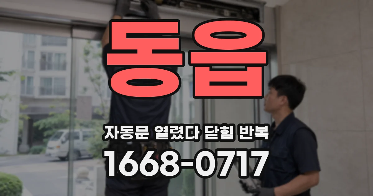 동읍 자동문 열렸다 닫힘 반복 현상은 문이 열리자마자 다시 닫히거나, 한 번 멈춘 뒤 재가동되며 반복되는 경우가 많습니다.