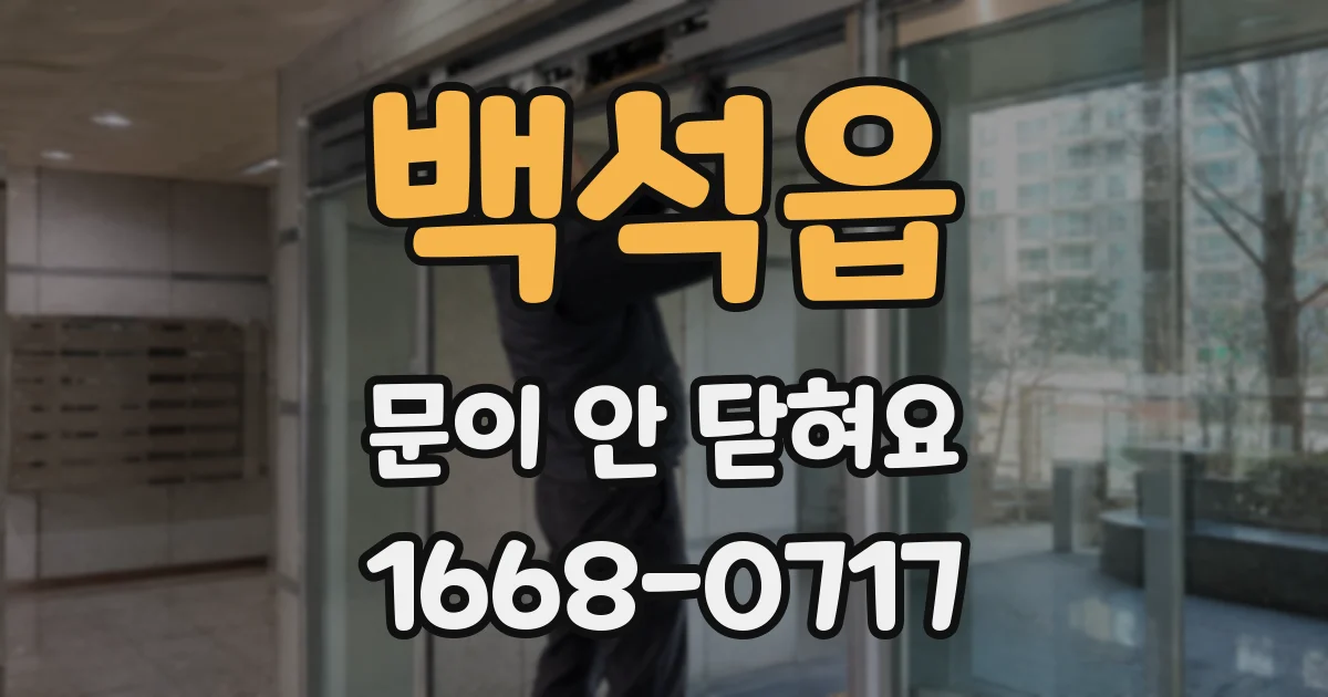 백석읍 문이 안 닫혀요