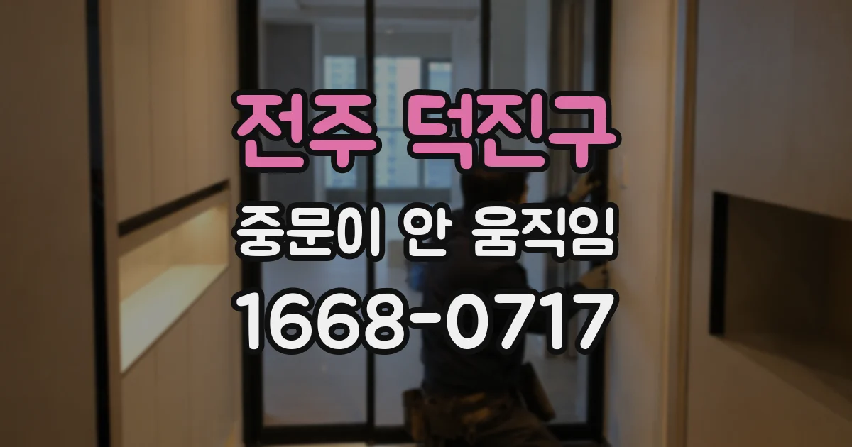 전주 덕진구 중문이 안 움직임