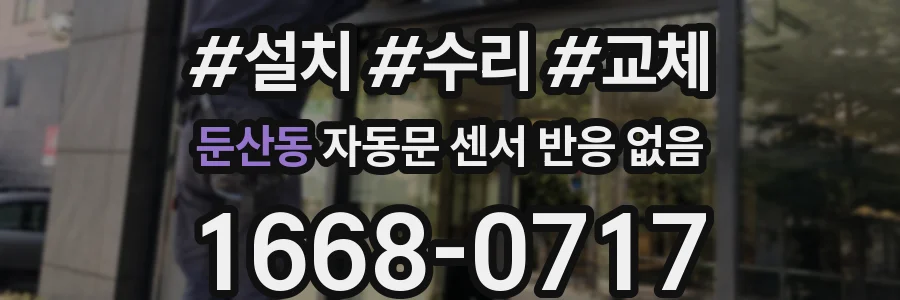둔산동 자동문 센서 반응 없음