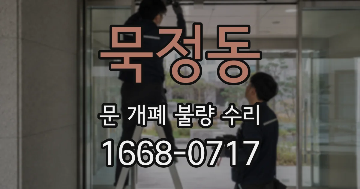 묵정동 문 개폐 불량 수리