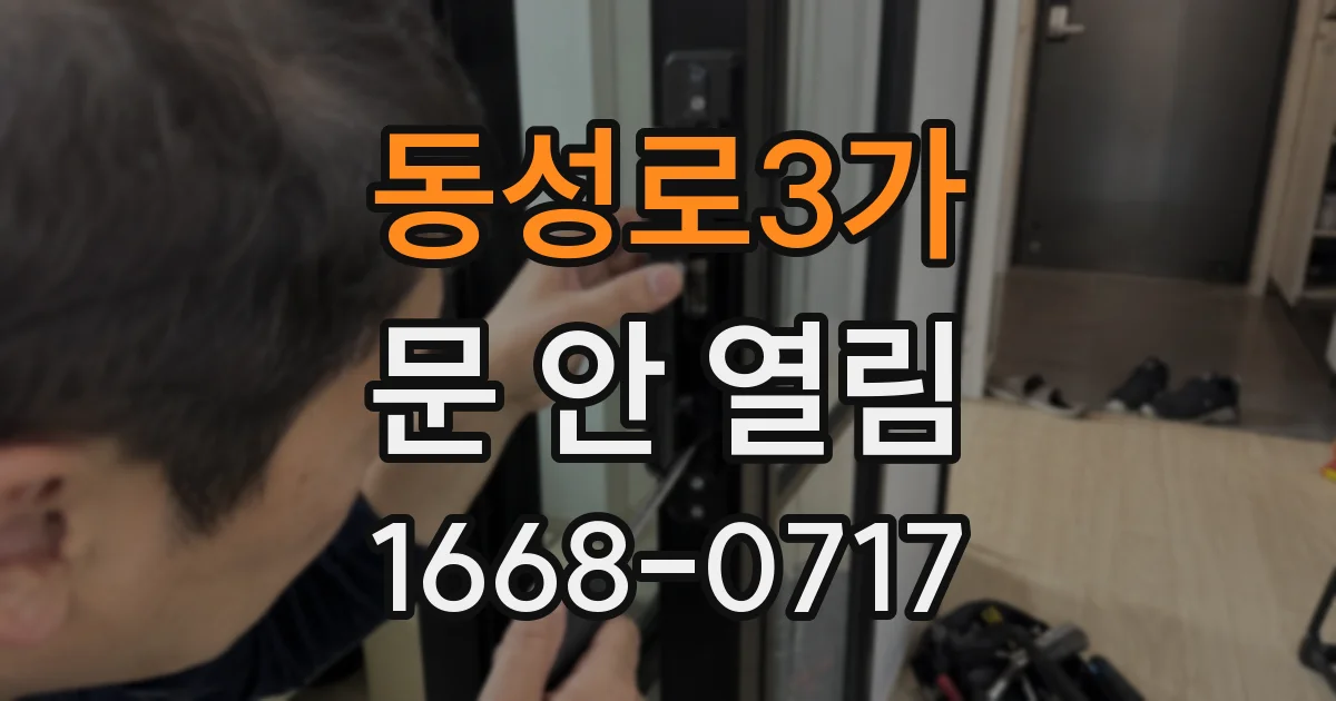 동성로3가 문 안 열림