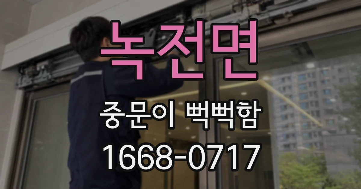 녹전면 중문이 뻑뻑함