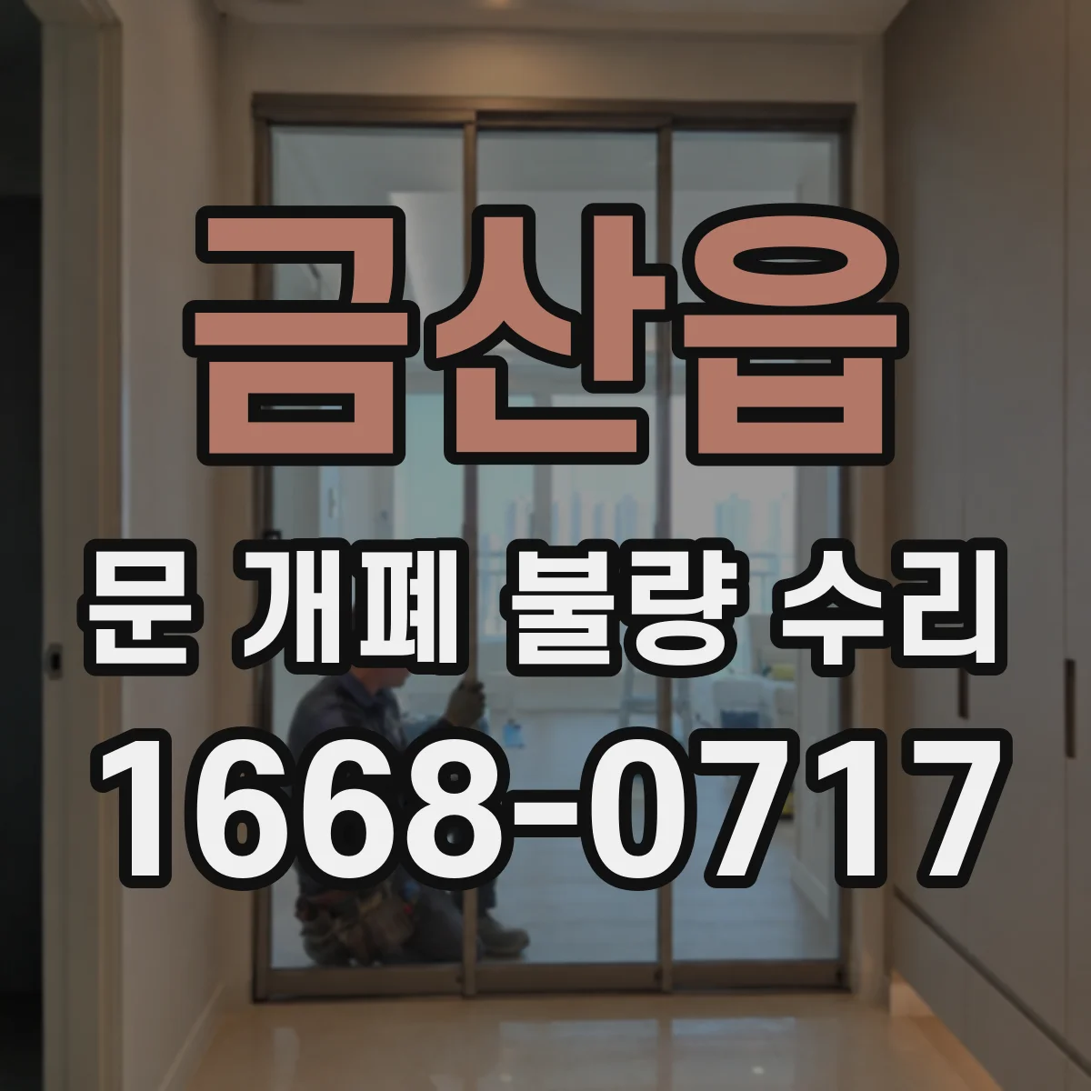 금산읍 문 개폐 불량 수리