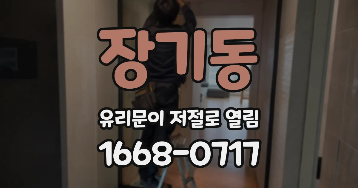 장기동 유리문이 저절로 열림