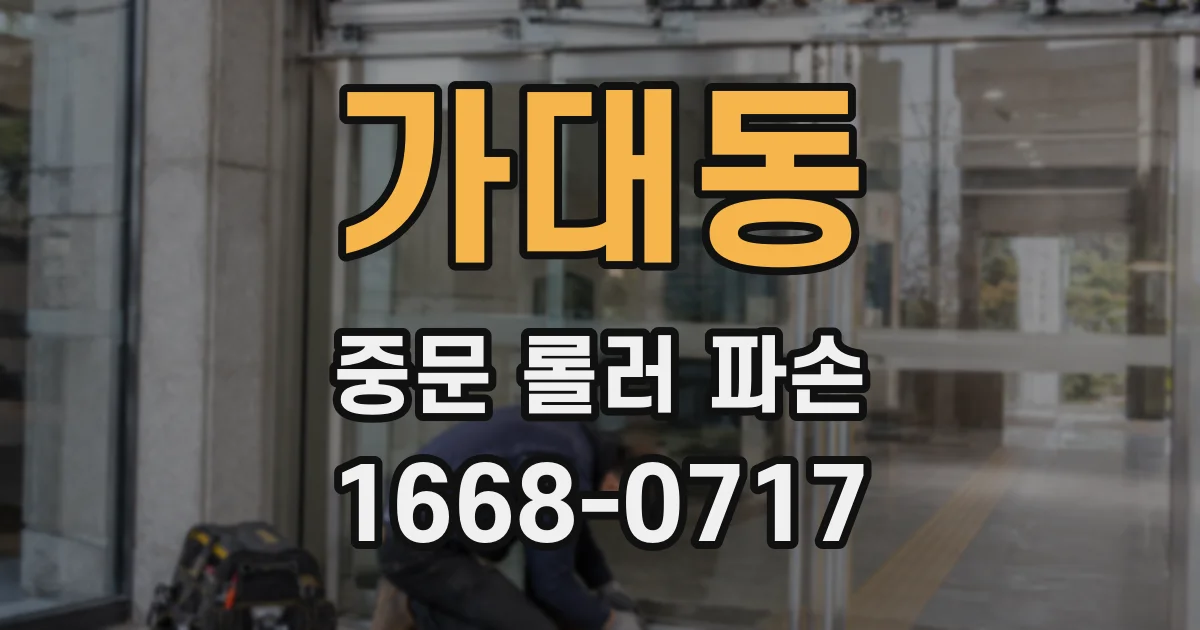 가대동 중문 롤러 파손