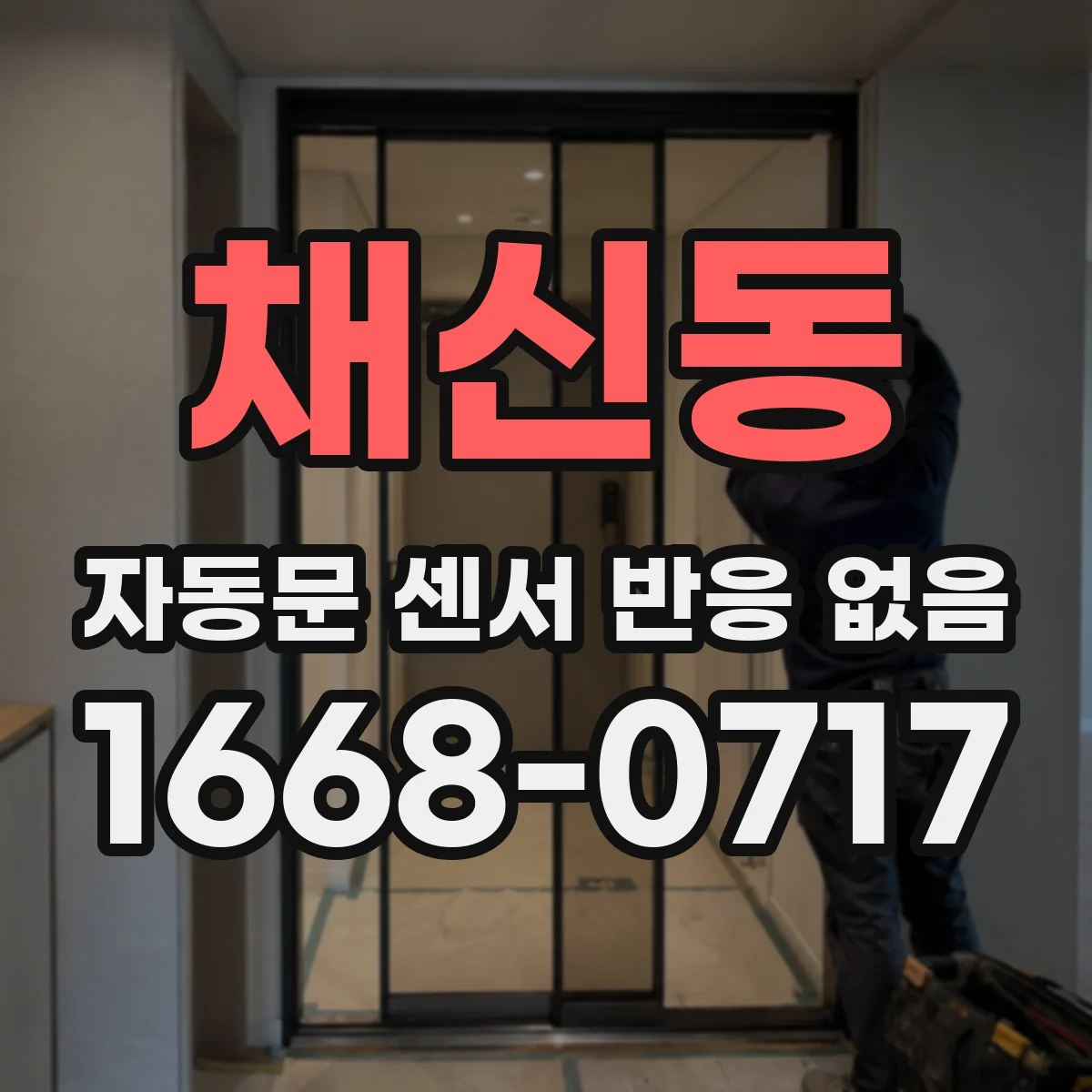 채신동 자동문 센서 반응 없음