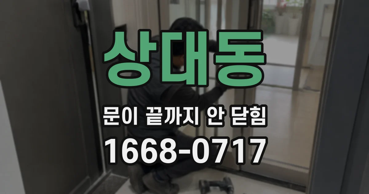 상대동 문이 끝까지 안 닫힘