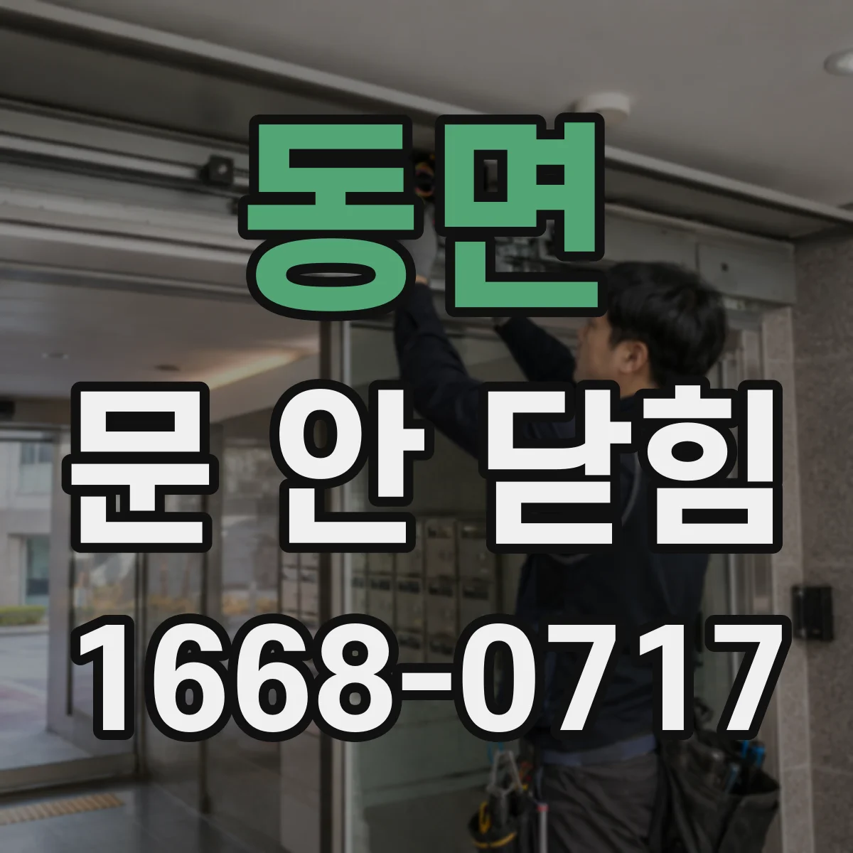 동면 문 안 닫힘