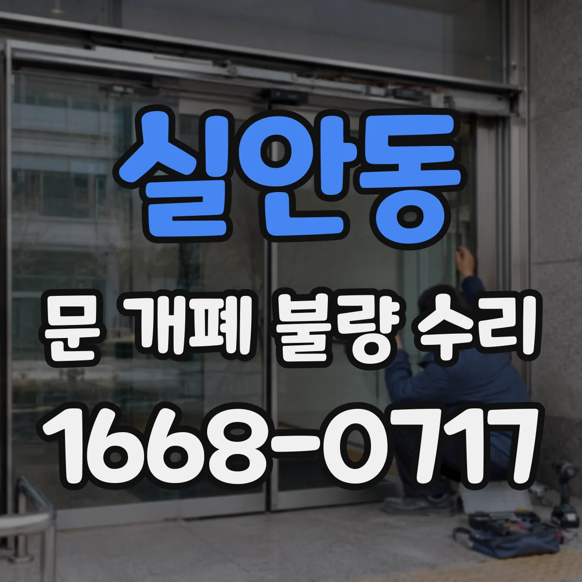 실안동 문 개폐 불량 수리