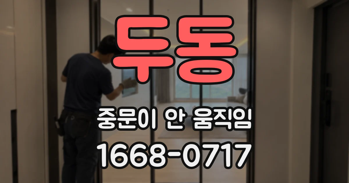두동 중문이 안 움직임