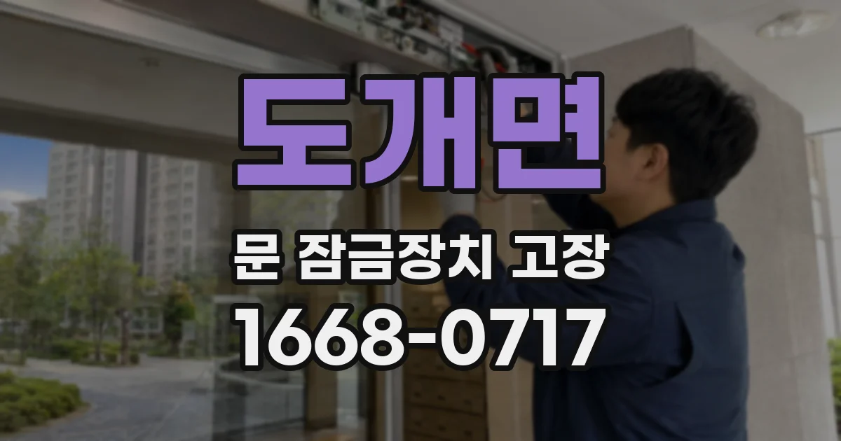 도개면 문 잠금장치 고장