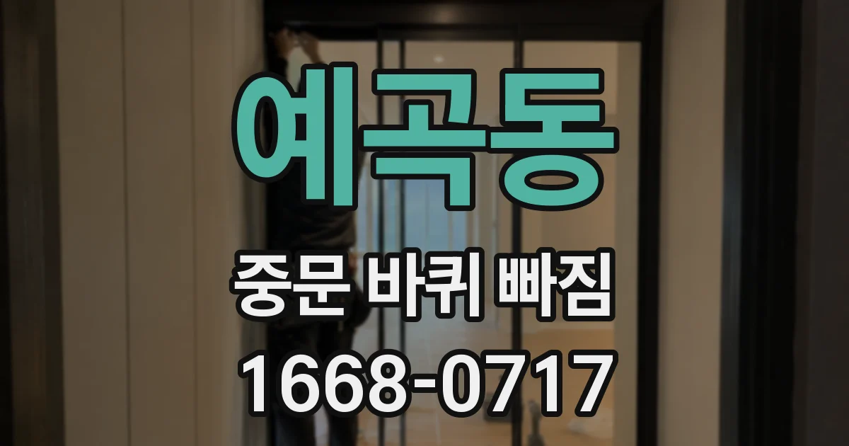 예곡동 중문 바퀴 빠짐