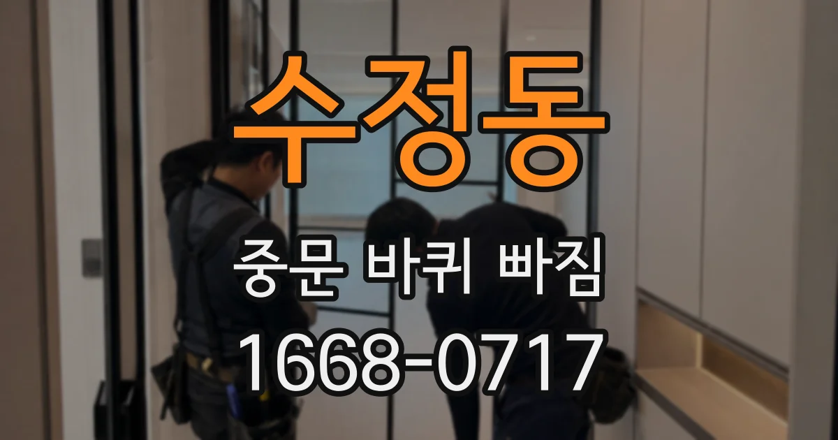 수정동 중문 바퀴 빠짐
