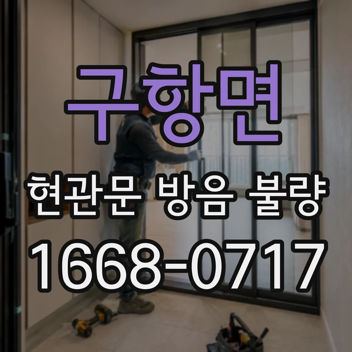 구항면 현관문 방음 불량